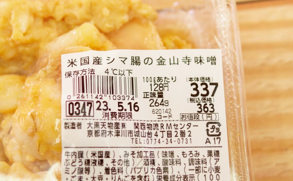 米国産シマ腸の金山寺味噌の価格ラベル