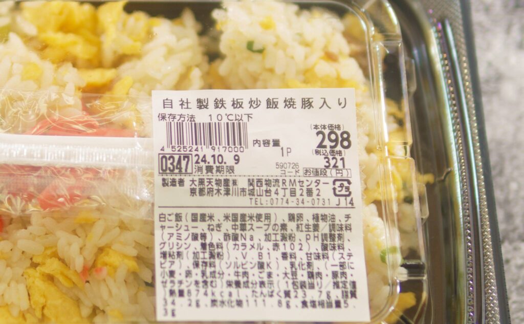 自社製鉄板炒飯焼き豚入りのラベル