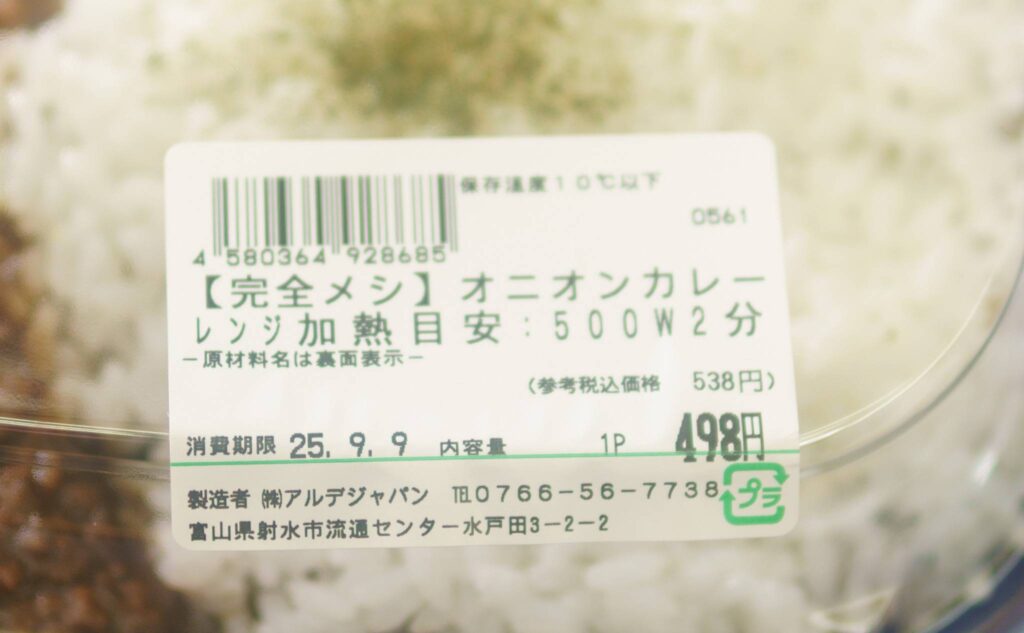 完全メシ オニオンカレーのラベル