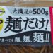 麺だけ！大盛り焼きそばのラベル・大満足の500g